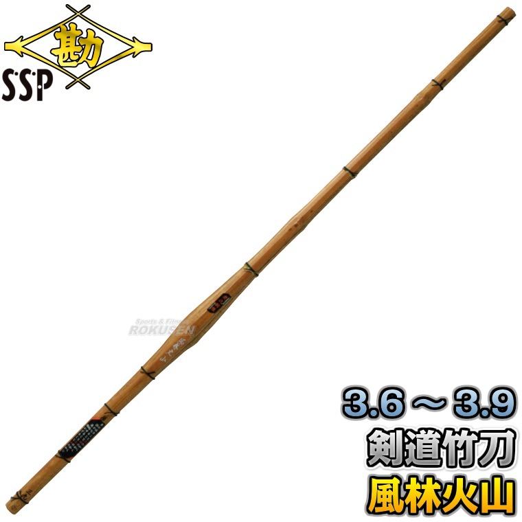 松勘 剣道竹刀 竹のみ/竹刀完成品 SSPシール付き 風林火山 鍔なし 3.6