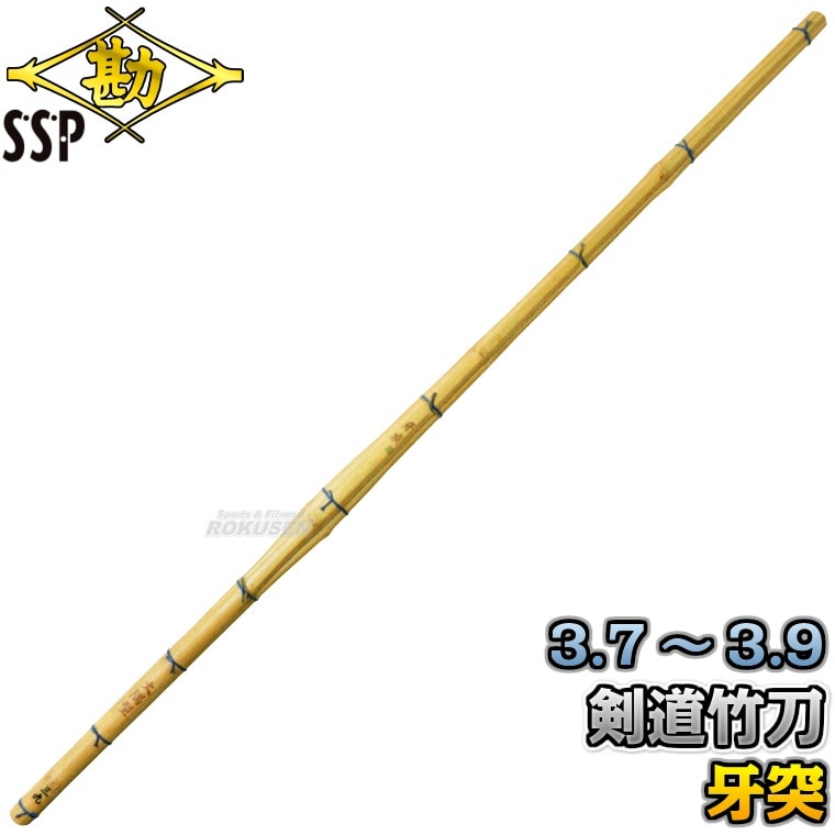 松勘 剣道竹刀 竹のみ/竹刀完成品 SSPシール付き 牙突 鍔なし 3.7尺