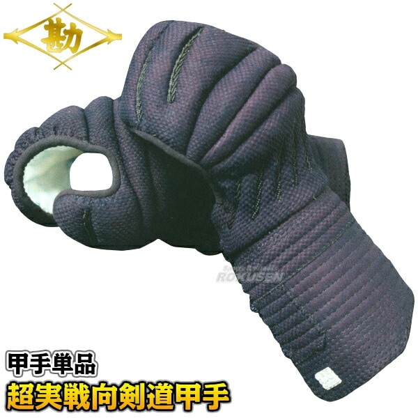甲手 武道,剣道,防具,甲手単品 | 柔道着・空手着通販 ろくせん | 甲手単品