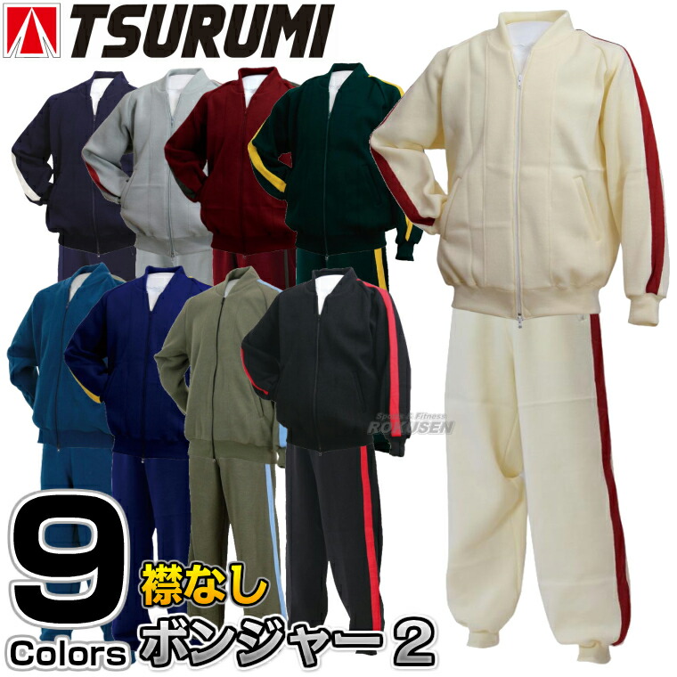 津留美 柔道用ジャージ ボンジャー2 ライン入り エリなしタイプ 上下