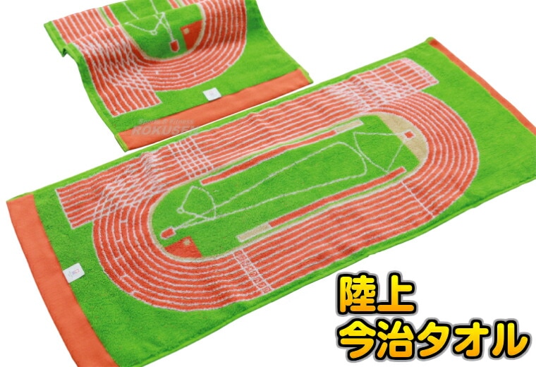 リアル陸上フェイスタオル 2019-1533 今治タオル 陸上トラックタオル