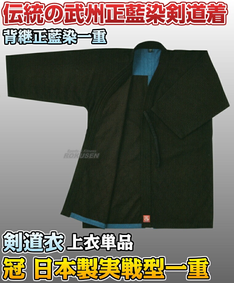 松勘 剣道着 冠 日本製実戦型剣道衣 武州正藍染 背継一重 FIT加工 上下