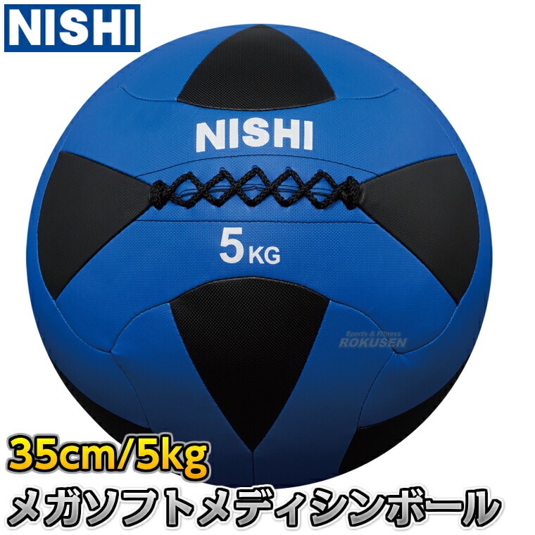 NISHI 5kg メディシンボール new nemo ニシスポーツ NISHI ニシ・スポーツ メガソフトメディシンボールII 5kg 3833A847