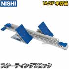 NISHI ニシ・スポーツ　スターティングブロック スーパーIV IAAF承認品 NF156  スタートブロック スーパー4