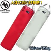 マーシャルワールド 強化マースサンドバッグ SBMAR120 120cm（直径40cm） サンドバッグ サンドバック ヘビーバッグ  MARTIAL WORLD
