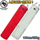 マーシャルワールド 強化マースサンドバッグ SBMAR160 160cm（直径50cm） サンドバッグ サンドバック ヘビーバッグ  MARTIAL WORLD