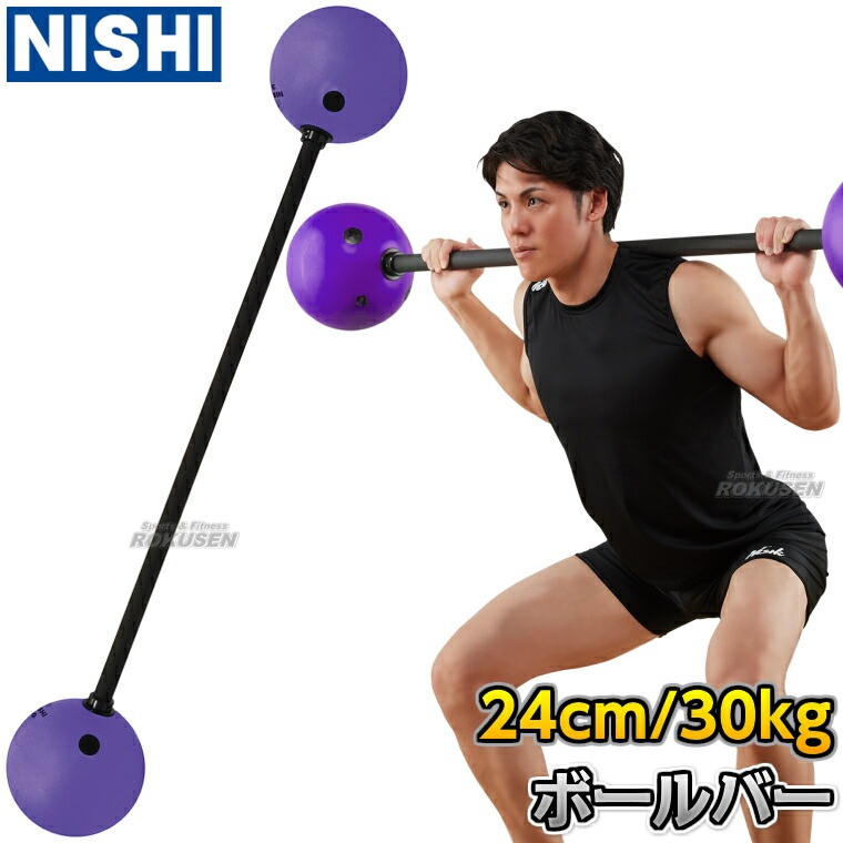 NISHI ニシ・スポーツ ボールバー 30kg 3833A859 ボールバーベル