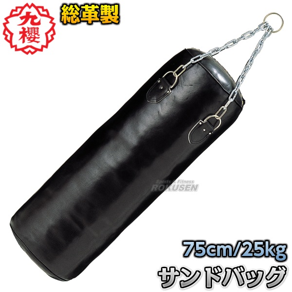 九櫻・九桜 サンドバッグ 総革製 （小） RO521 長さ75cm/直径30cm 鎖