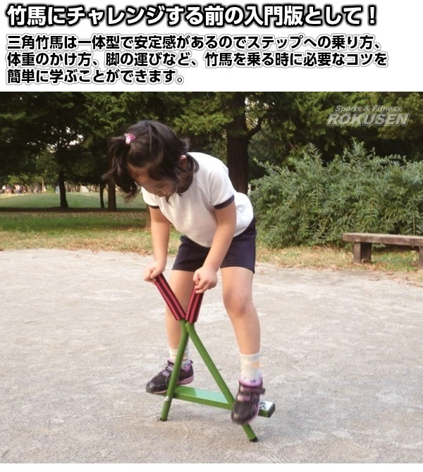 竹馬乗りたい様 三和体育 三角竹馬 S-7959（S7959） 入門用竹馬 SANWA TAIKU