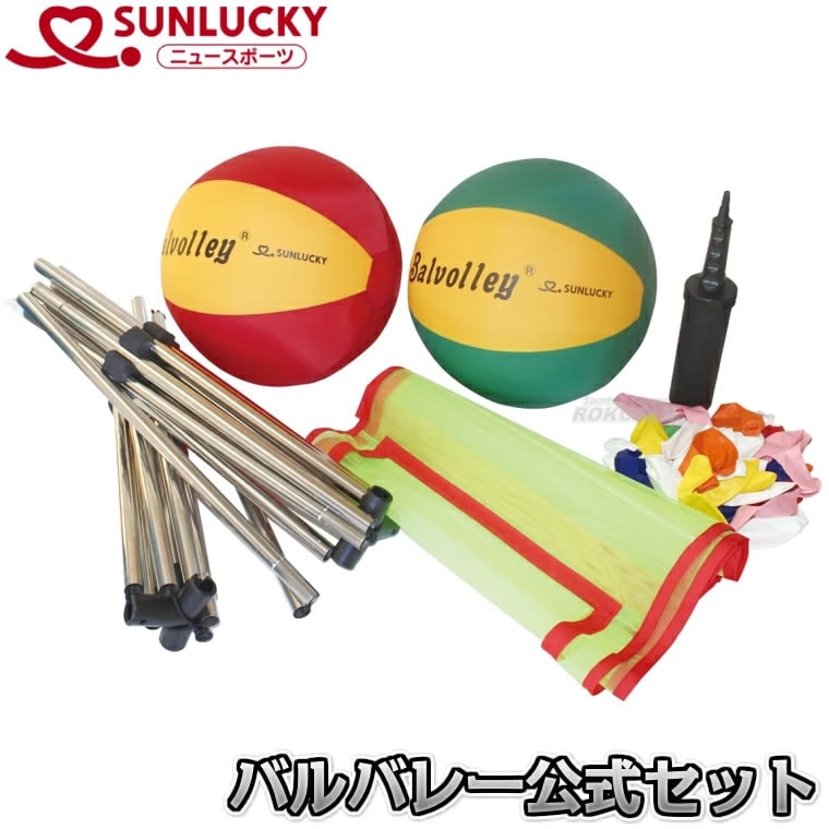 バレーボール バルバレー公式セット ISO-BX2 | メーカー・ブランド