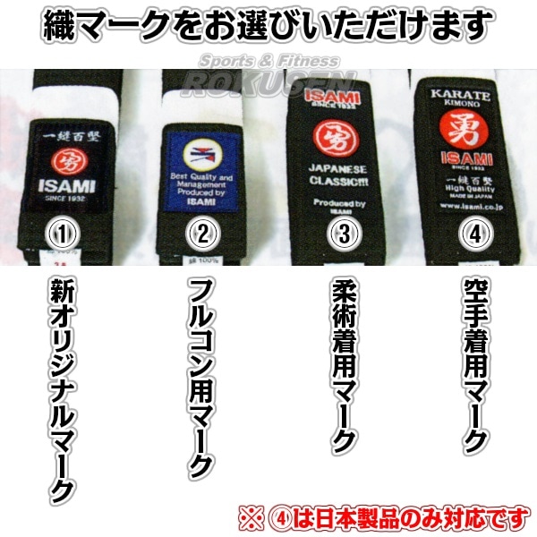 ISAMI・イサミ 空手帯 紗綾柄黒帯 赤芯入り F-910（F910） 2号/3号/4号/5号/6号/7号/8号   長さ：235cm/255cm/275cm/295cm/310cm/325cm/340cm  帯幅：42mm   空手着用黒帯 ネーム刺繍別注対応 ISAMI・イサミ 空手帯 紗綾柄黒帯 赤芯入り F-910（F910） 帯幅：42mm