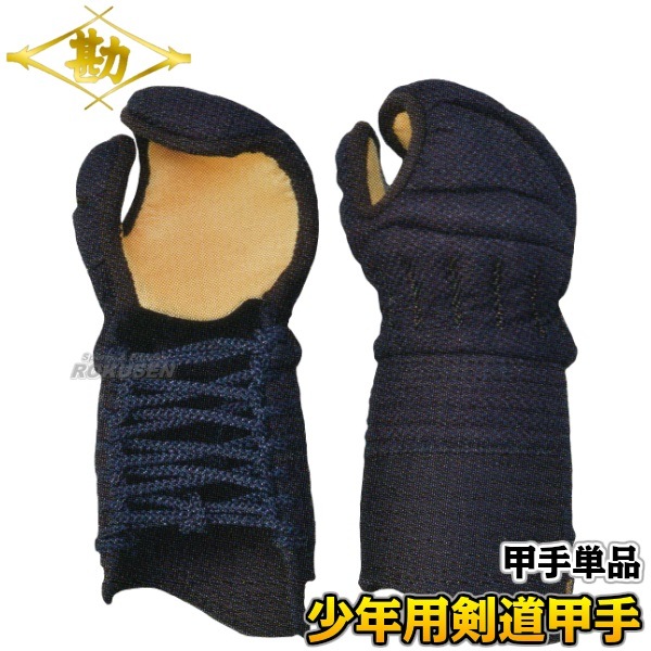 松勘 剣道防具 甲手単品 閃 少年用 9-800J 小手 籠手 MATSUKAN | 武道 