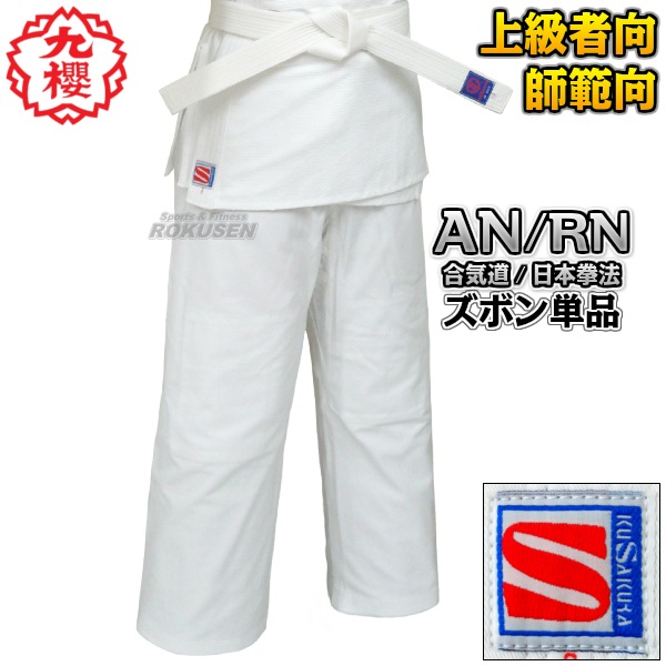 九櫻・九桜 合気道着AN/日本拳法着 ズボンのみ RNP 1号/2号/3号/3.5号