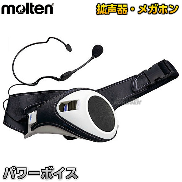 モルテン・molten パワードボイス PV06 拡声器 | メーカー・ブランド 