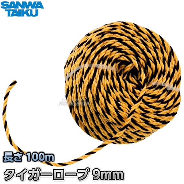 三和体育 タイガーロープ9 黄×黒 S-0605（S0605） トラロープ 標識