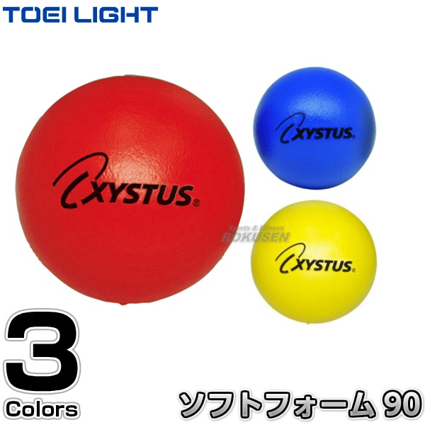 TOEI LIGHT・トーエイライト ソフトフォームボール90 B-6066（B6066