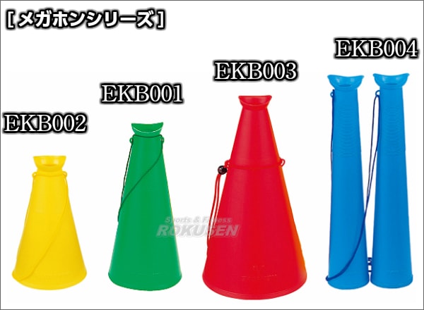 EVERNEW・エバニュー メガホンツイン EKB004 拡声器 | 学校体育用品