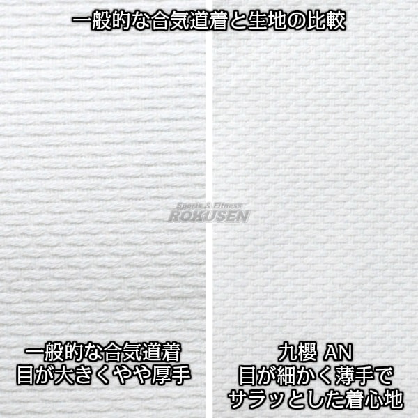 九櫻・九桜 合気道着 上下帯セット AN 1号/2号/3号/4号/5号 合気道衣