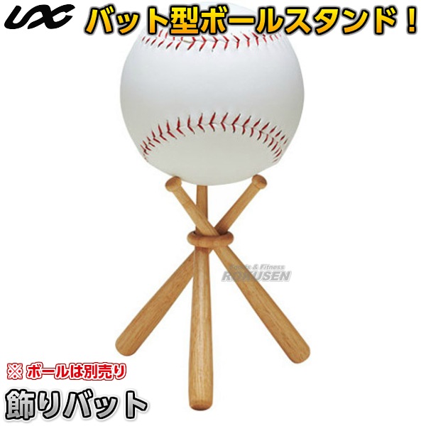 野球・ソフトボール・ティーボール 飾りバット（1セット） 18cm BX75