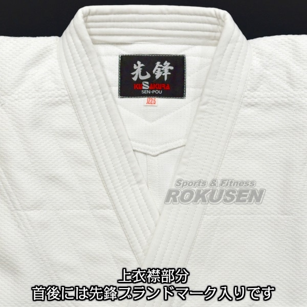 九櫻・九桜 特製二重織柔道着 先鋒 JZ 上下セット 柔道衣 九櫻柔道着