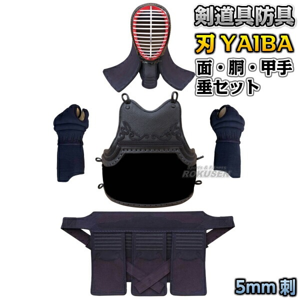 剣道防具 大人用 武藤 剣道防具セット 面・胴・甲手・垂セット 刃 YAIBA 5mm刺 紺