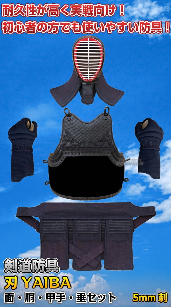 武藤 剣道防具セット 面・胴・甲手・垂セット 刃 YAIBA 5mm刺 紺