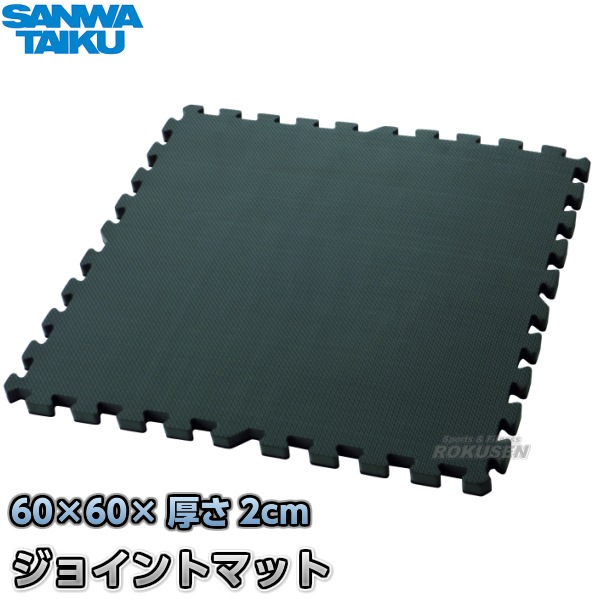 三和体育 ジョイントマットDX 裏面スベリ止め付き S-8421（S8421