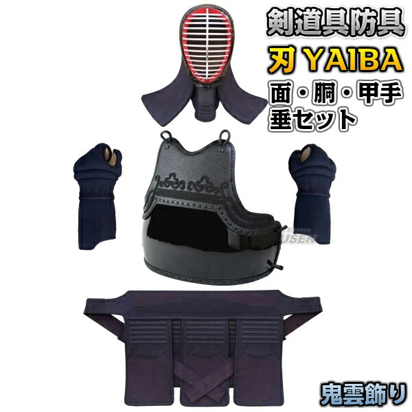 武藤 剣道防具セット 面・胴・甲手・垂セット 刃 YAIBA 5mm刺 紺人工 
