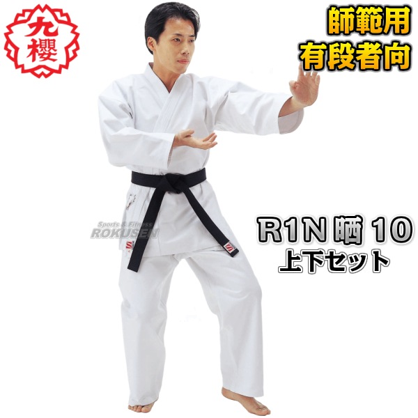 九櫻・九桜 空手着 R1N 晒10号 上下セット 空手衣 空手道着 早川繊維