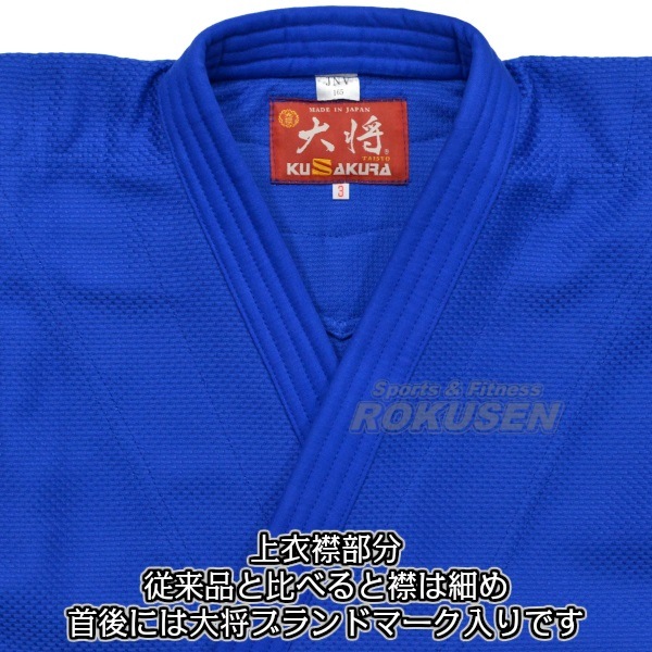 せっちゃん様　ご予約品 九櫻・九桜 新IJF規格認定柔道着 大将 ブルー JNV 上下セット