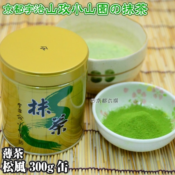 抹茶 抹茶粉末 薄茶 松風 300g缶 京都宇治山政小山園 食品加工用