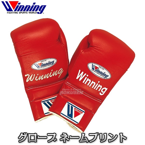 winningボクシンググローブ刺繍入り ウイニング・Winning ボクシンググローブ プリントネーム、刺繍