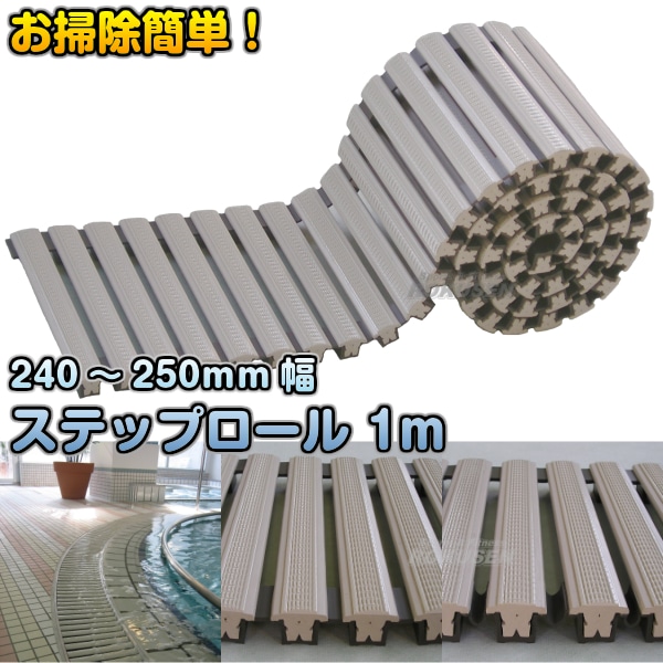 プール・グレーチング巻き取りタイプ ステップロール　240mm・250mm幅　1m   プール シャワールーム 水まわり 排水溝 側溝 溝蓋 プール・グレーチング巻き取りタイプ ステップロール 240mm・250mm幅