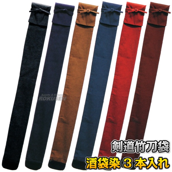 武藤 剣道竹刀袋 酒袋染 3本入れ SF-14（SF14） 竹刀ケース | 武道