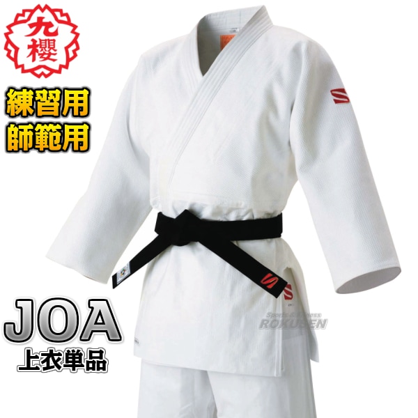 九櫻・九桜 最高級背継二重織柔道着 JOA 上衣単品 柔道衣 九櫻柔道着