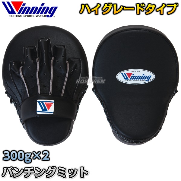 ウイニング・Winning パンチングミット ハイグレードタイプ 左右