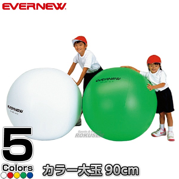 EVERNEW・エバニュー カラー大玉90 EKA445 大玉転がし | 学校体育用品 EVERNEW・エバニュー カラー大玉90 EKA445 大玉転がし | 学校体育用品