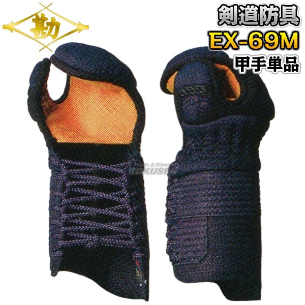 松勘 剣道防具　甲手単品　EX-69MJR/EX-69MQ　6mmミシン刺　少年・幼年サイズ　693J/693Q   小手 籠手 剣道具 MATSUKAN 松勘 剣道防具 甲手単品 EX-69MJR/EX-69MQ 6mmミシン刺 少年・幼年