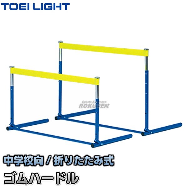 TOEI LIGHT・トーエイライト 中学生ゴムハードル G-1733（G1733