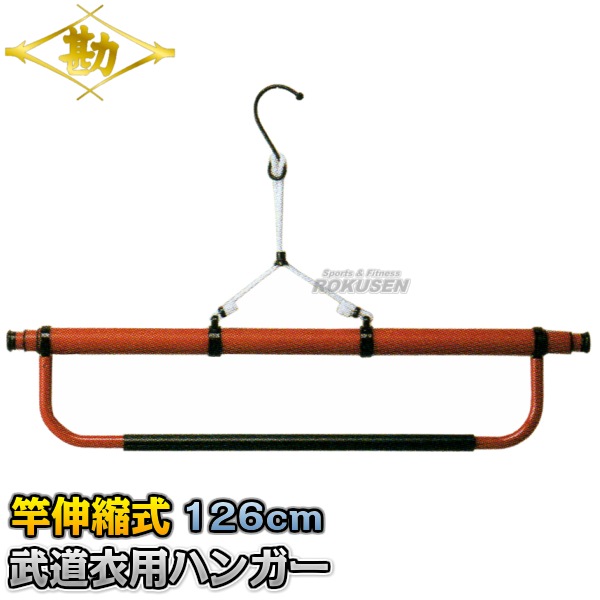松勘 武道衣用ハンガー 73-101 武道着 柔道着 空手着 剣道着 衣紋掛け