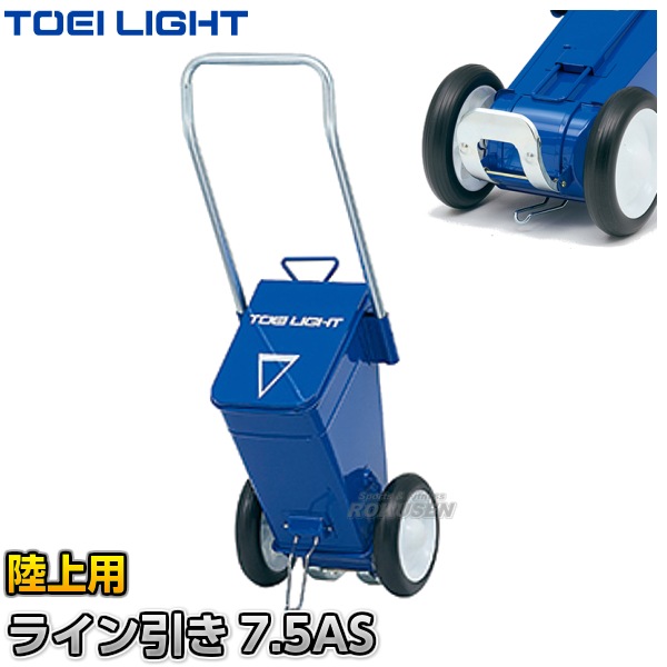 TOEI LIGHT・トーエイライト 陸上用ラインカー　ライン引き7.5AS　ショックアブソーバー　G-1739（G1739）   幅5cm ライン引き 白線引 TOEI LIGHT・トーエイライト 陸上用ラインカー ライン引き7.5AS