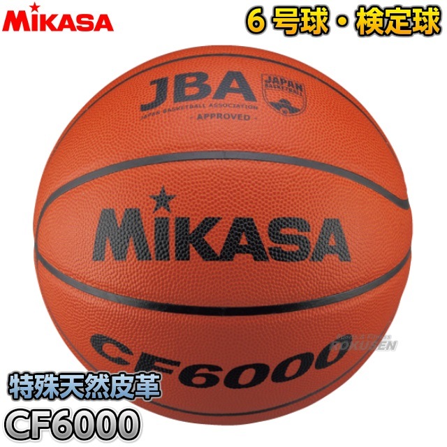 ミカサ・MIKASA バスケットボール6号球 検定球 CF6000 | メーカー