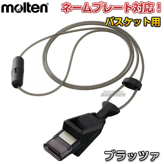 ブラッツア　バスケット　プロセット　バスケットボール審判用ホイッスル モルテン(molten) バスケットボール審判員用ホイッスル ブラッツァ