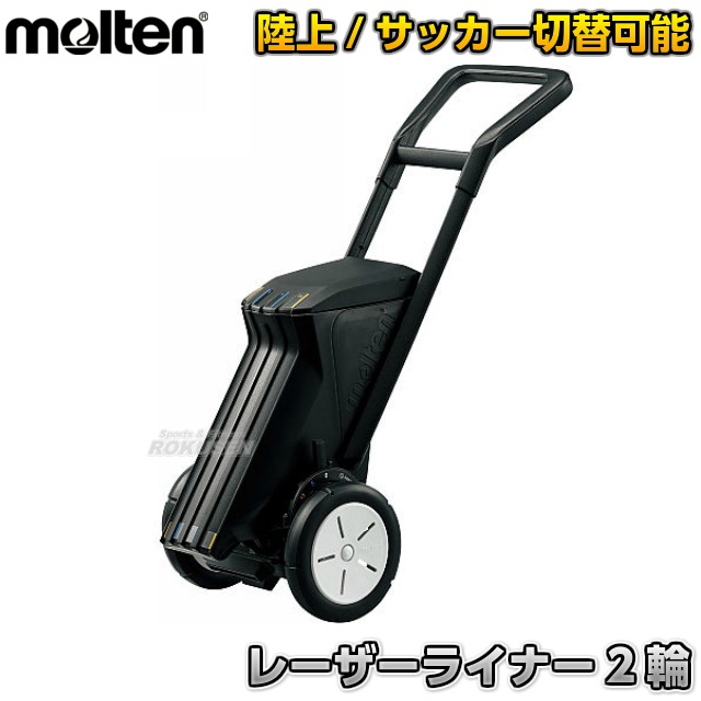 モルテン・molten サッカー用・フィールド用ラインカー レーザー