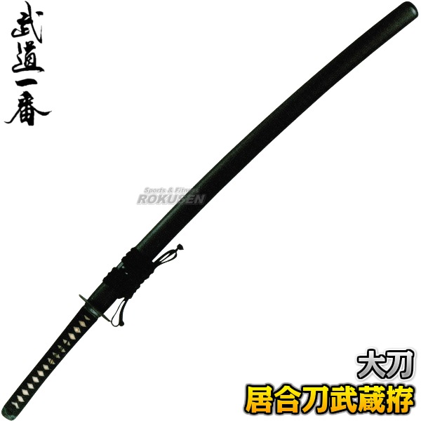 高柳 居合刀 武蔵拵 EAN-04 長さ：2.3尺～2.55尺 鞘：石目 大刀 日本刀