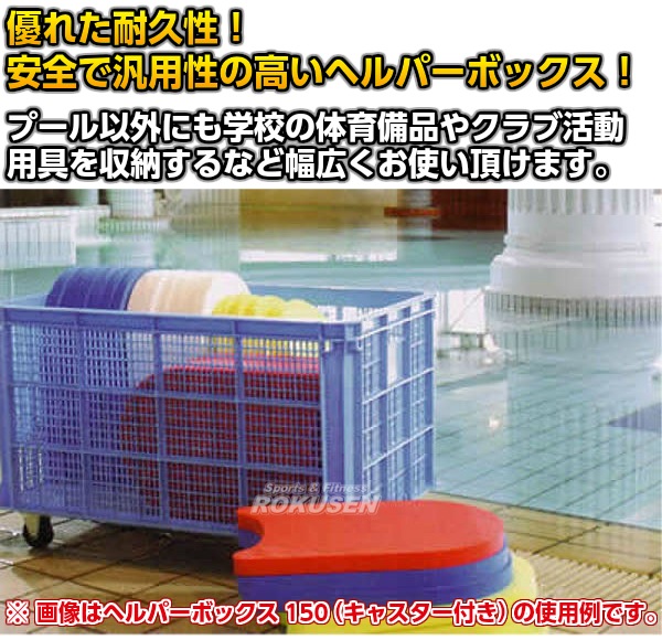 ヘルパーボックス650 No.650 プール | プール備品・水球用品,収納
