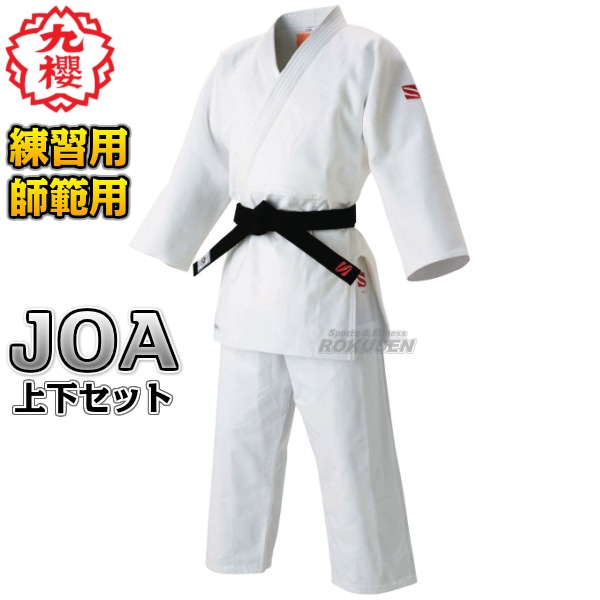 九櫻・九桜 最高級背継二重織柔道着 JOA 上下セット 柔道衣 九櫻柔道着