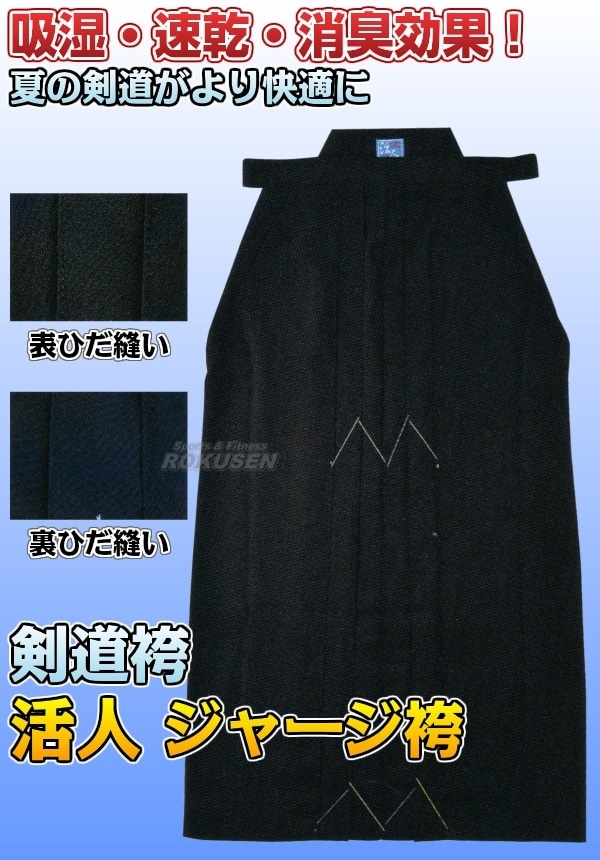松勘 剣道袴 活人 ジャージ袴 KH-920/KH-940/KH-930 袴単品 16号