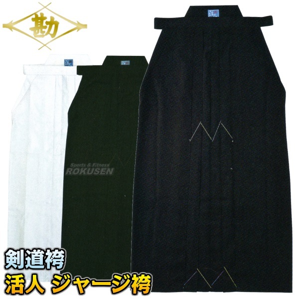 冠　活人ジャージ袴　16〜29号 冠 活人ジャージ袴 16〜29号 松勘 剣道袴 活人 ジャージ袴 KH-920/KH