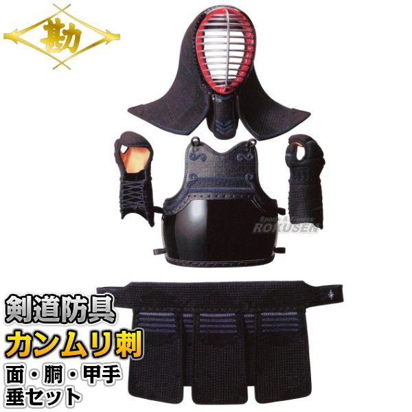 松勘 剣道防具セット 面・胴・甲手・垂セット 冠 7mmカンムリ刺実戦型